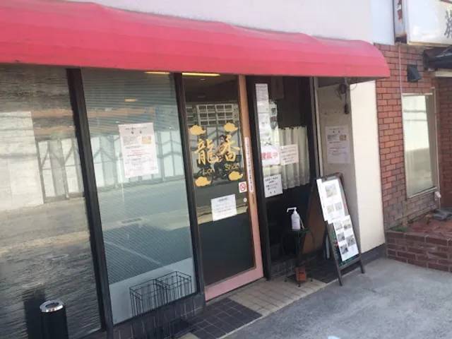 龍香（ロンシャン）