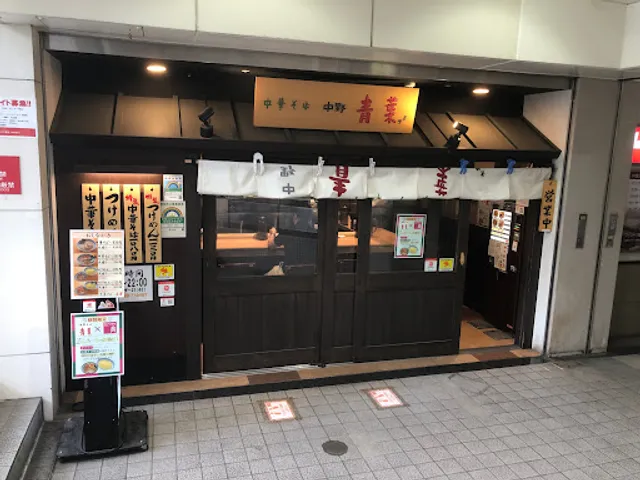 Chūka-soba Aoba Hikarigaoka IMA