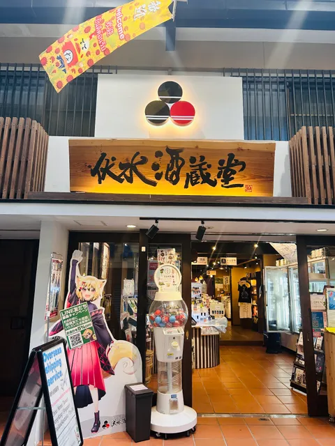 伏水酒蔵堂 Fushimi Sakagura Do