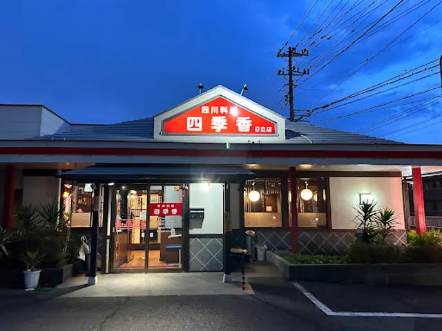 四季香 日立店
