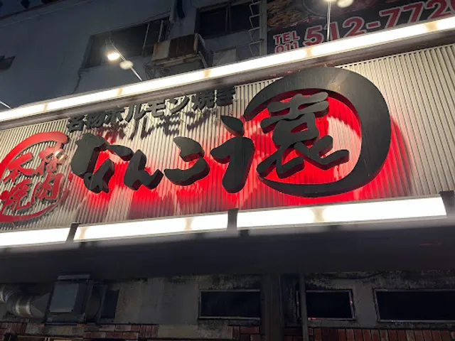 Nankouen Minami 7-jo 홋카이도 와규