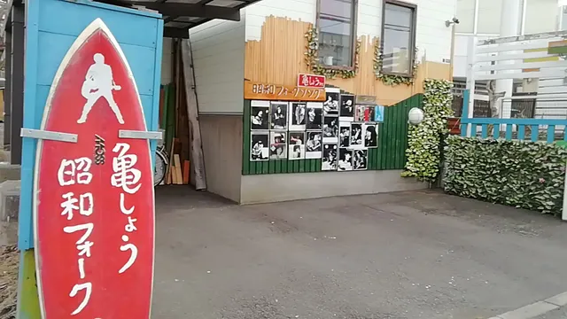 魂のフォーク 亀しょうラナイ