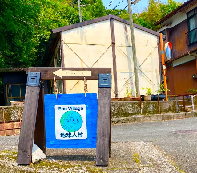 エコビレッジ地球人村 (安心院町)