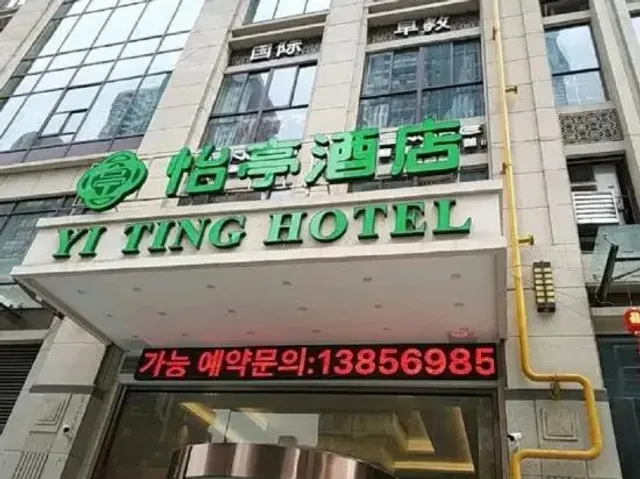 Yiting Hotel