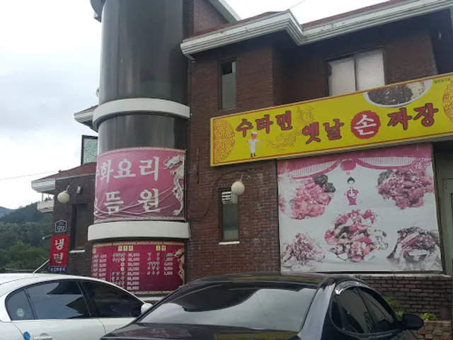 수타면 옛날손짜장 으뜸원