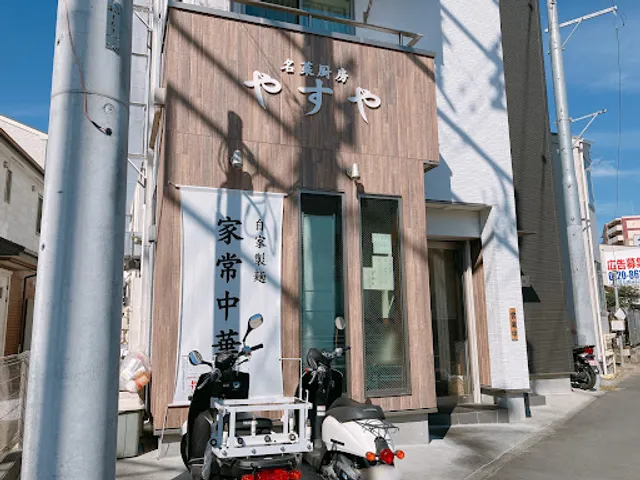 名菜厨房 やすや