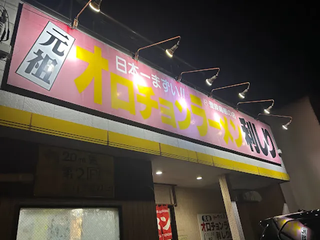 Orochon Ramen Rishiri Isehara