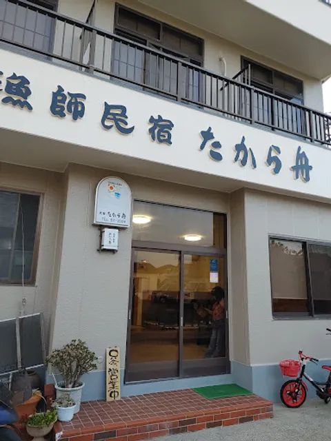 漁師民宿たから舟(魚菜食堂)