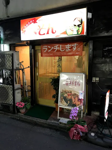 うわさのへそんちゃん 新大久保店