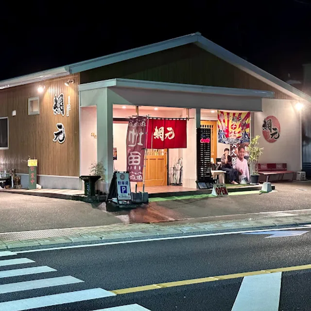 いけす料理ろばた焼 網元