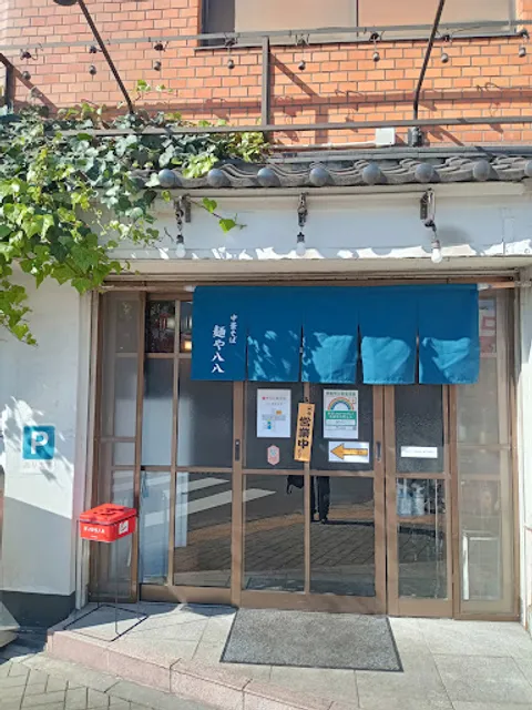 中華そば 麺や 八八