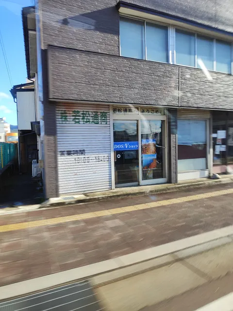 （株）若松通商 会津営業所