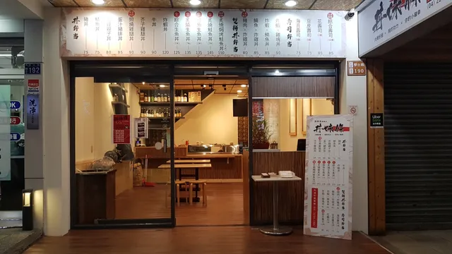 丼味條 x 丼弁当專賣店