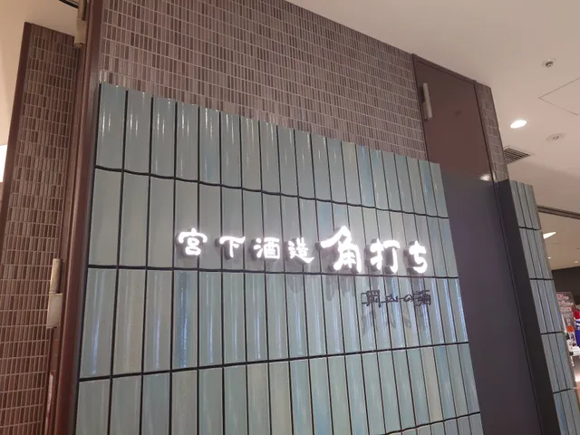 宮下酒造 角打ち