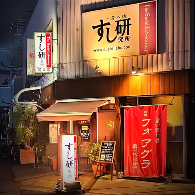 すし研究所