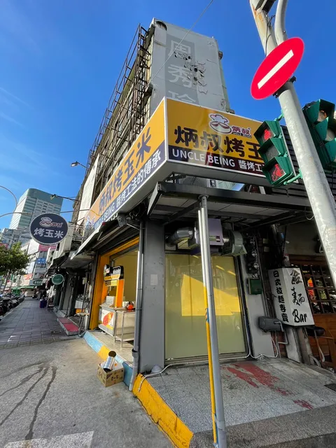 炳叔烤玉米 桃園中壢店