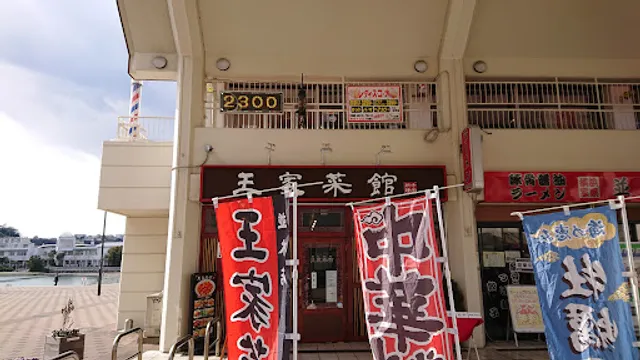 王家飯店 並木店