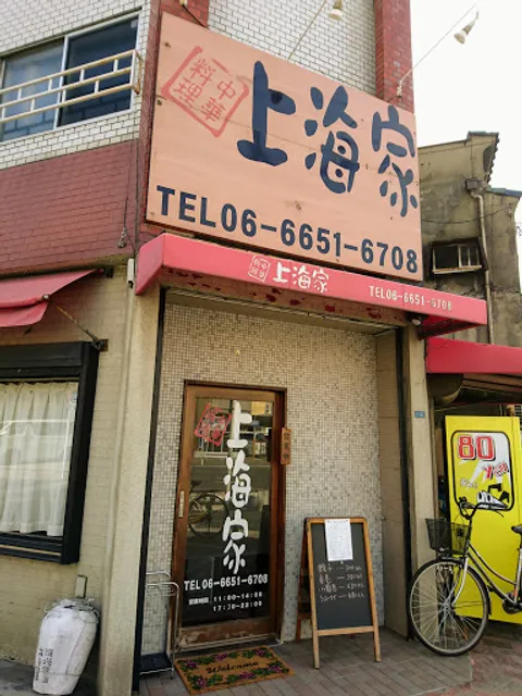 中華料理 上海家