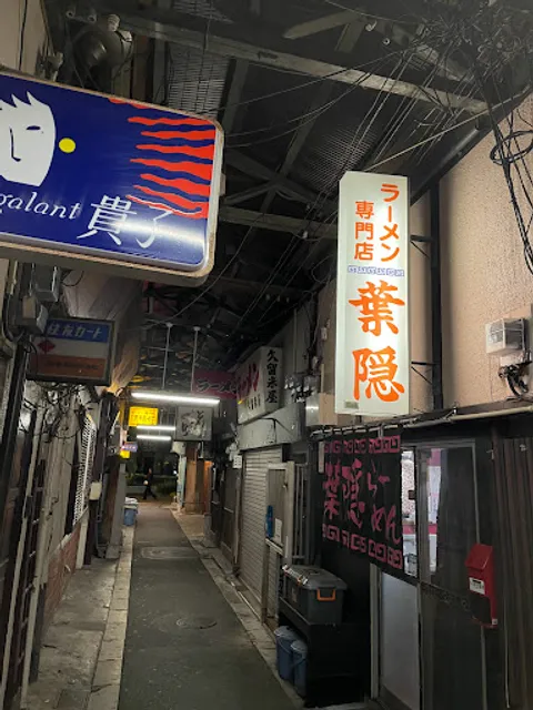葉隠らーめん（ラーメン専門店葉隠）
