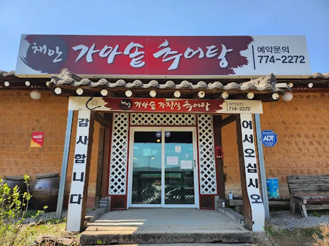 채안가마솥가정식추어탕