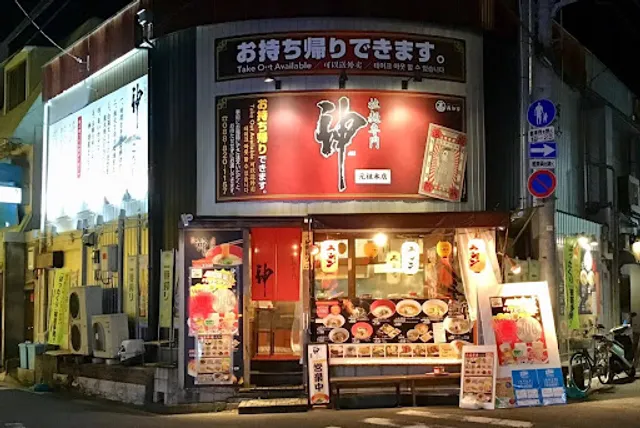 拉麺専門 神 元祖本店