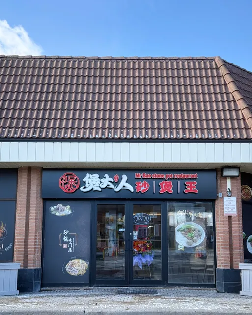 Mr Bao stone pot restaurant 煲大人砂煲王
