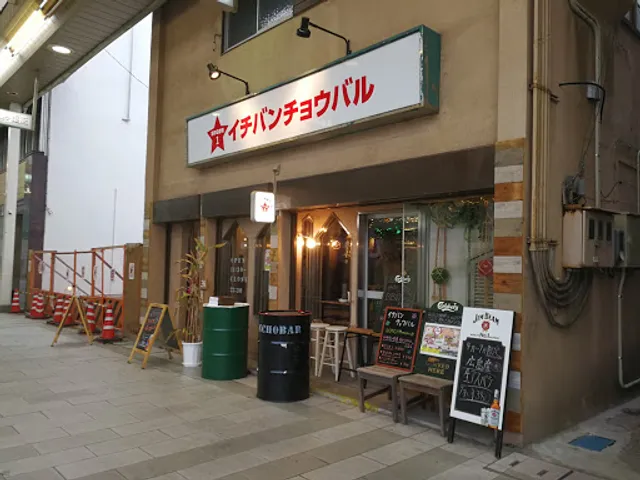 ＢＢＱ酒場 イチバンチョウバル