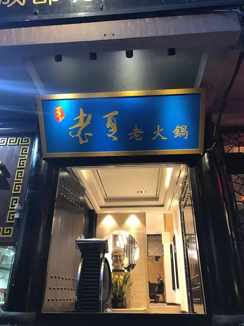 Laoxia Old Hot Pot