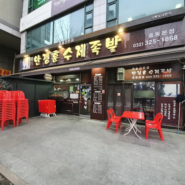 안정훈수제족발