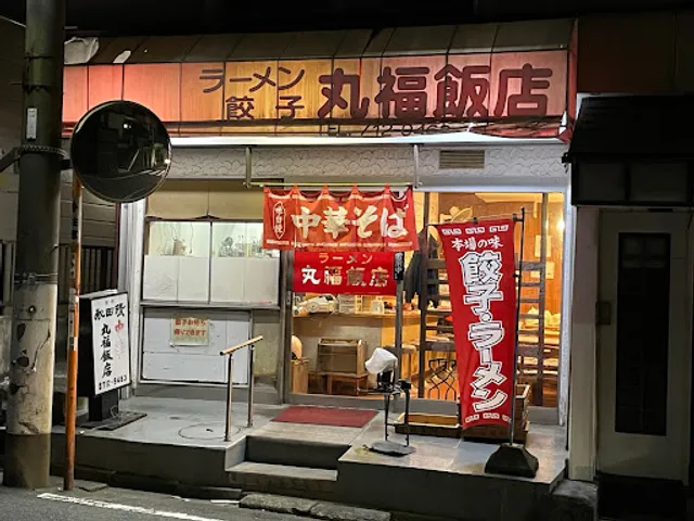 丸福飯店