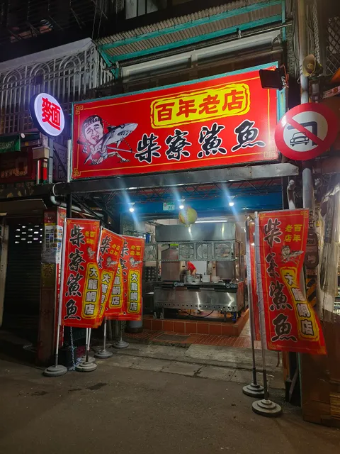 百年老店柴寮鯊魚煙