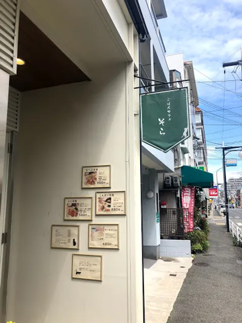 ごはんカフェ そら