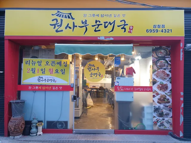 권사부순대국 삼청점