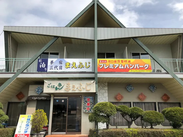 夢宿三代目 まえふじ