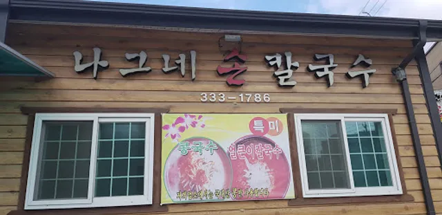 나그네손칼국수