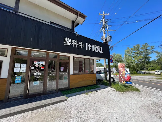 蓼科牛 Ittou 茅野蓼科湖畔店