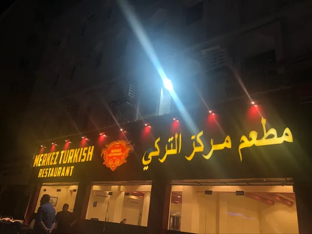 مطعم مركز التركي Merkez Turkish Restaurant