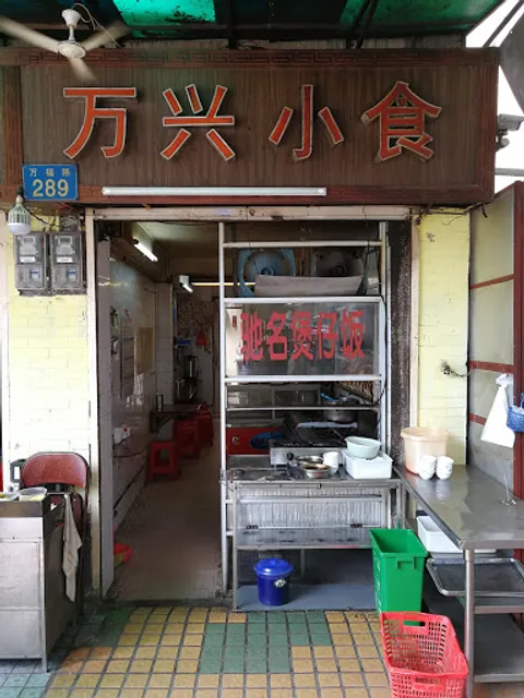 万兴小食