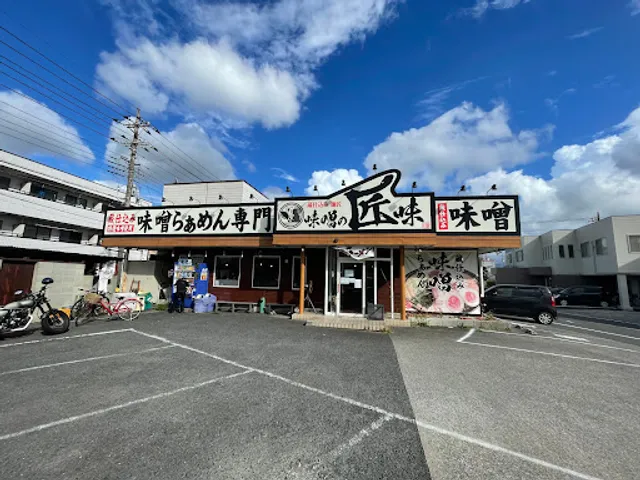 味噌の匠味 三郷店