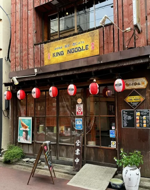 まぜそば・餃子・杏仁パフェ KING NOODLE