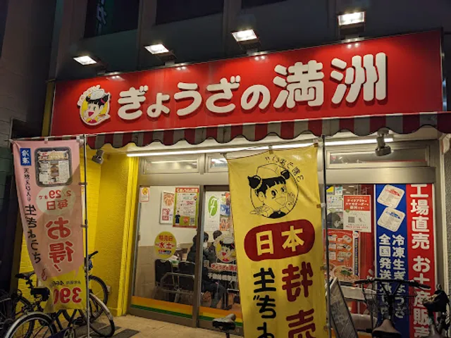 Gyōza no Manshū Chitose Funabashi Station