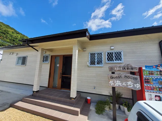 Guest House 浜んちゅ