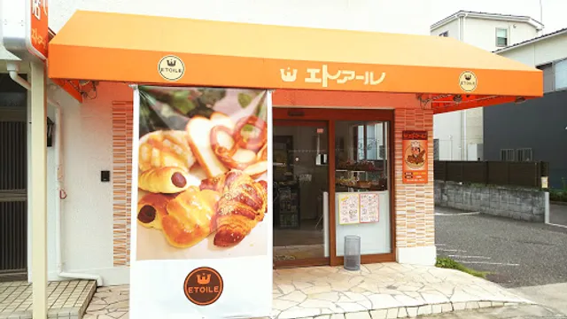 焼きたてパンの店 エトアール