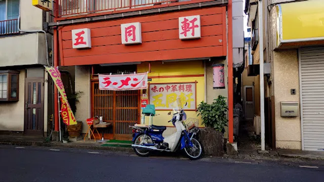 中華料理 五月軒