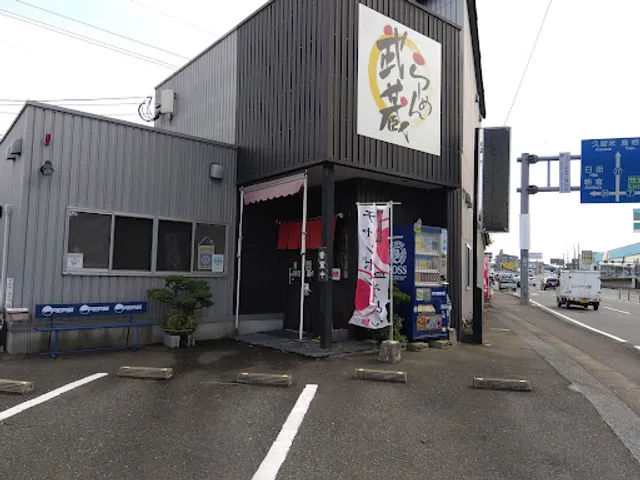 らーめん 武蔵(むさし)