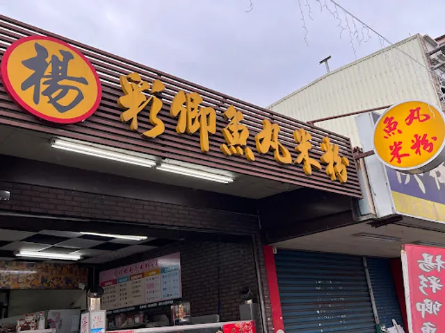 楊彩卿魚丸米粉 南屏店
