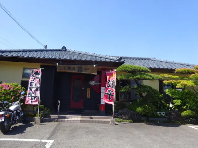 中華屋 Ｊａｎ ジャン 恒久本店