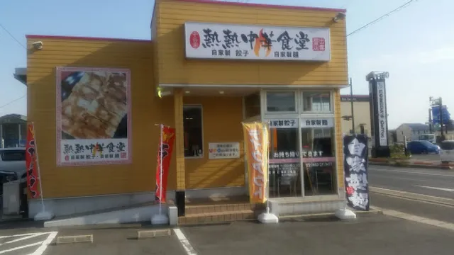 熱熱中華食堂 中谷家 出雲姫原店