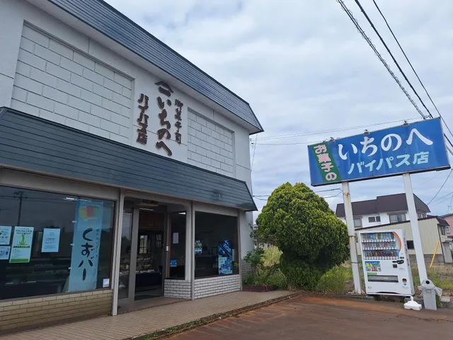 一戸菓子店 バイパス店