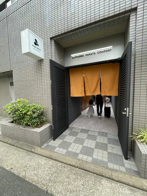 Alphabed博多コンフォート